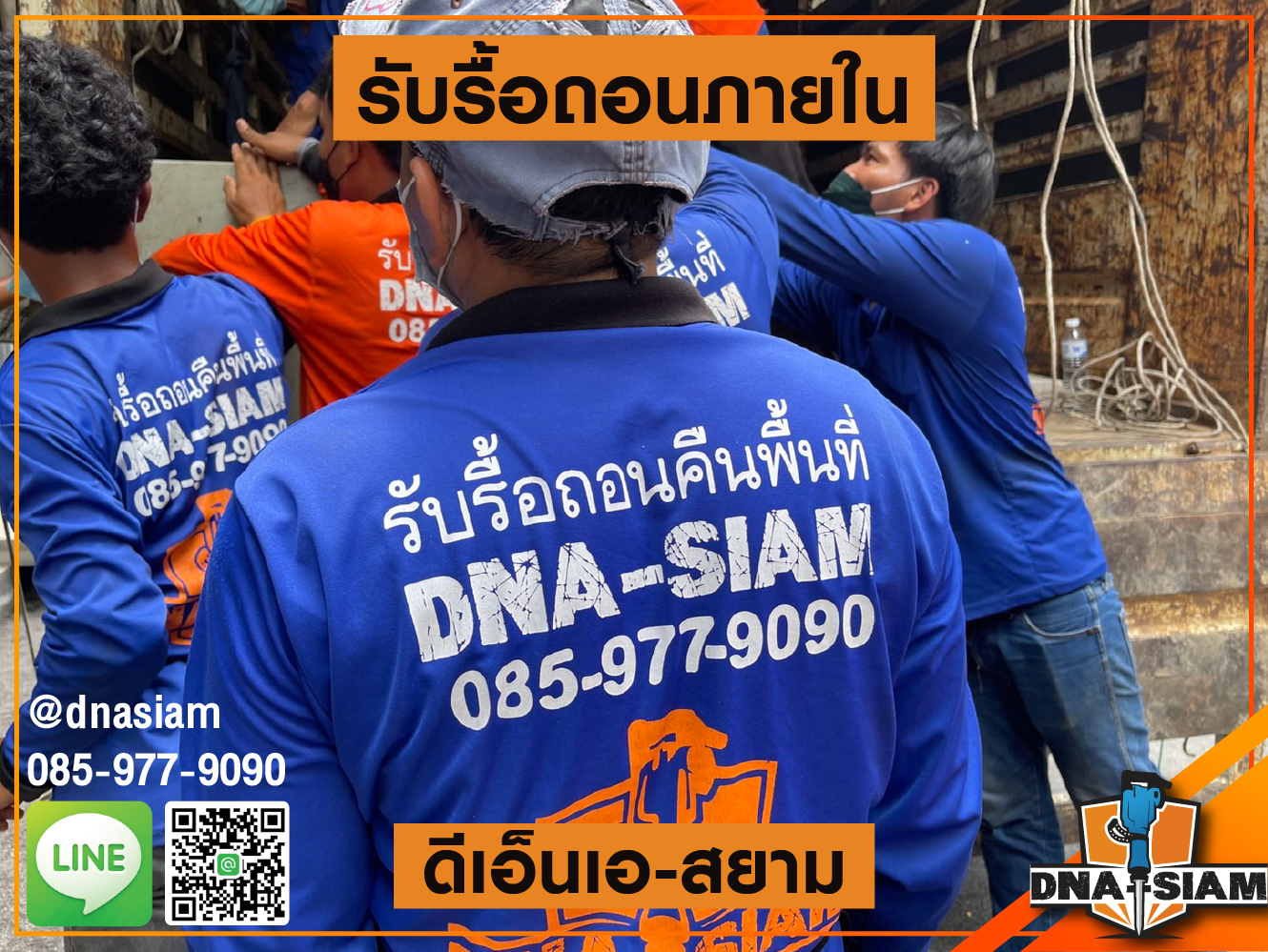 รับรื้อถอนภายใน 9